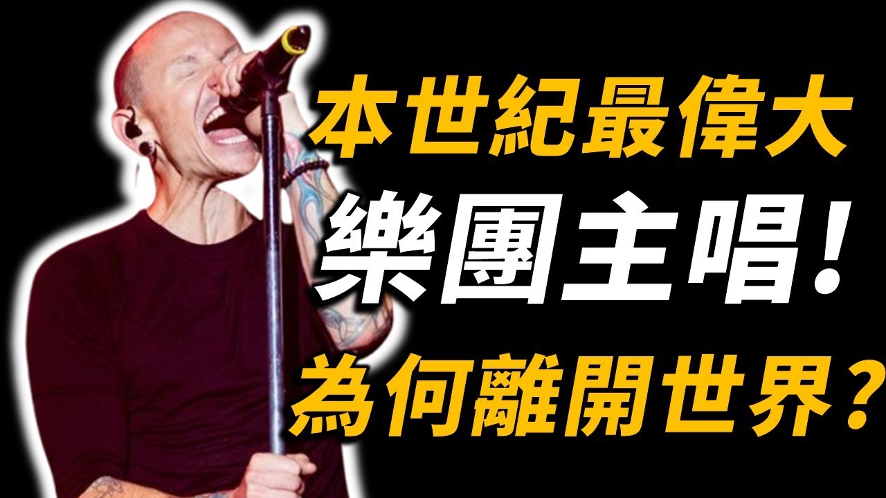 Linkin park永遠的主唱...Chester Bennington究竟經歷了甚麼？為何最後選擇離開世界？｜OMIO_BEN