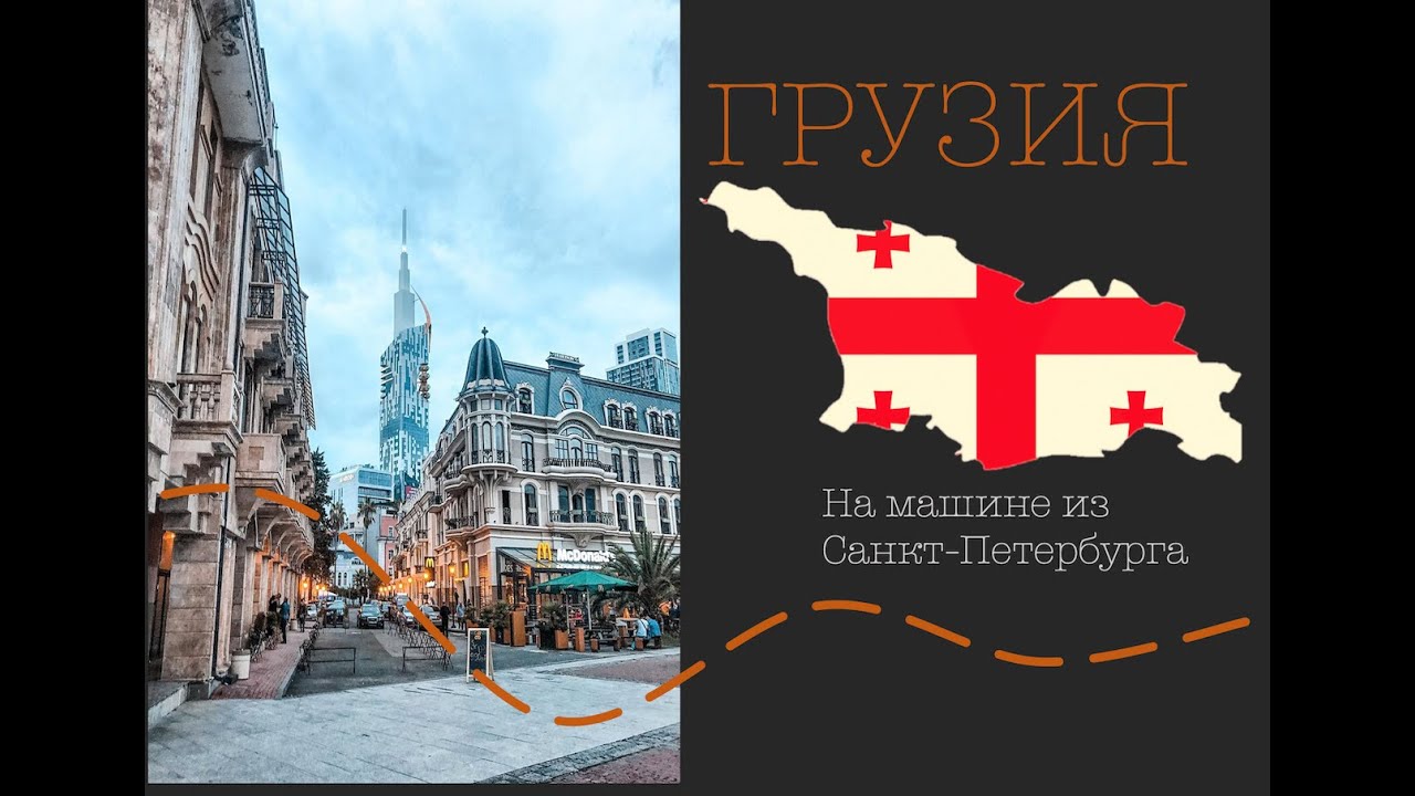 ГРУЗИЯ : На машине до Батуми из Санкт-Петербурга