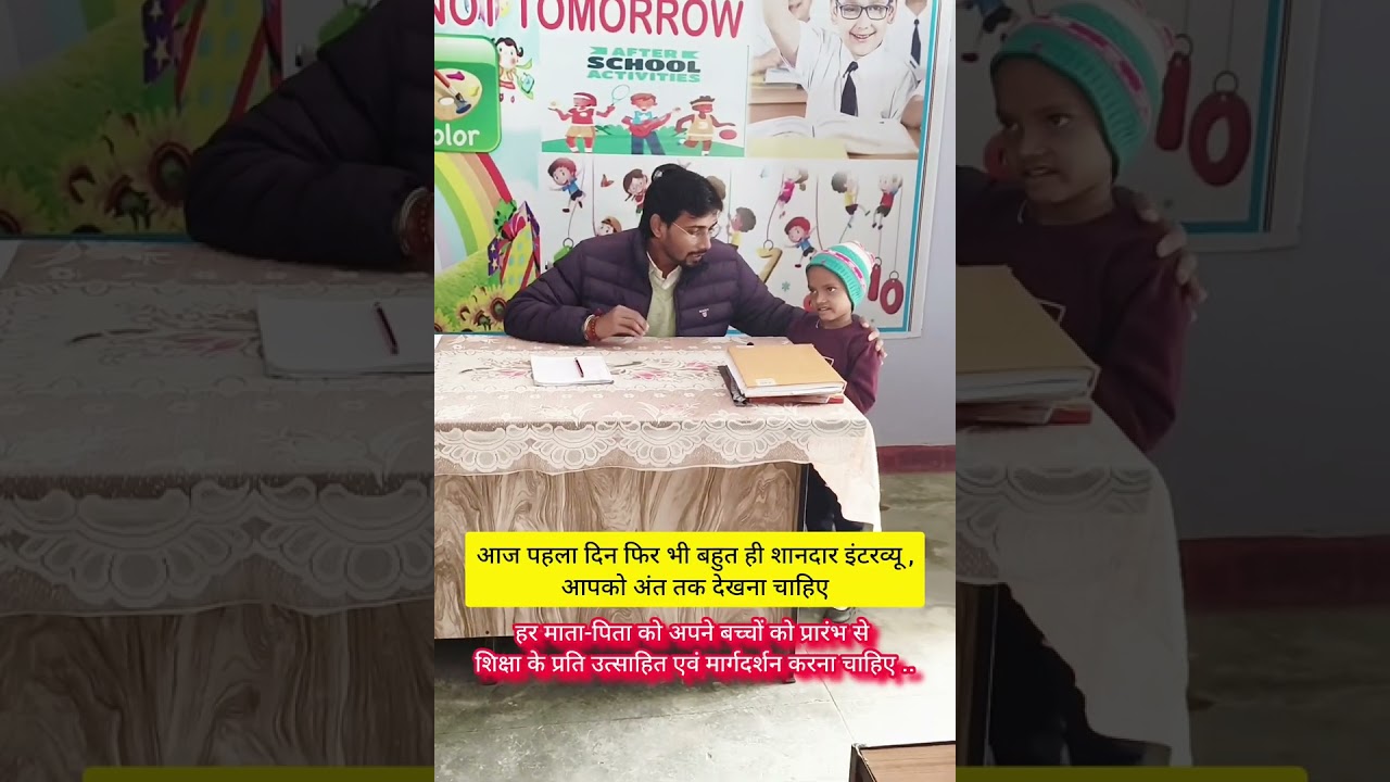 नन्ही बच्ची का पहले दिन और शानदार #इंटरव्यू , एक बच्चे को किस प्रकार से तैयार करे, देखिए #viralvideo
