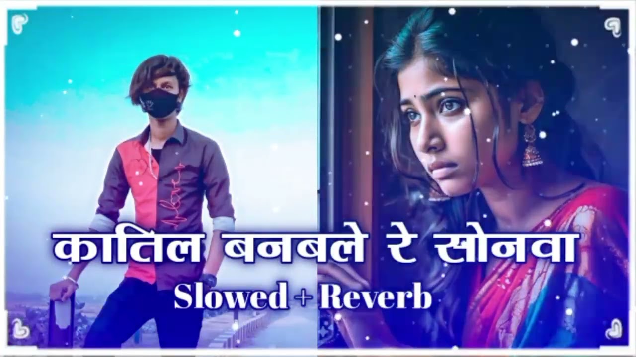 Tu Katil Banable Re Sonwa ( #Slowed + Reverb ) Bhojpuri Tranding Lofi Sad Song | Katil #Lofi Song |
