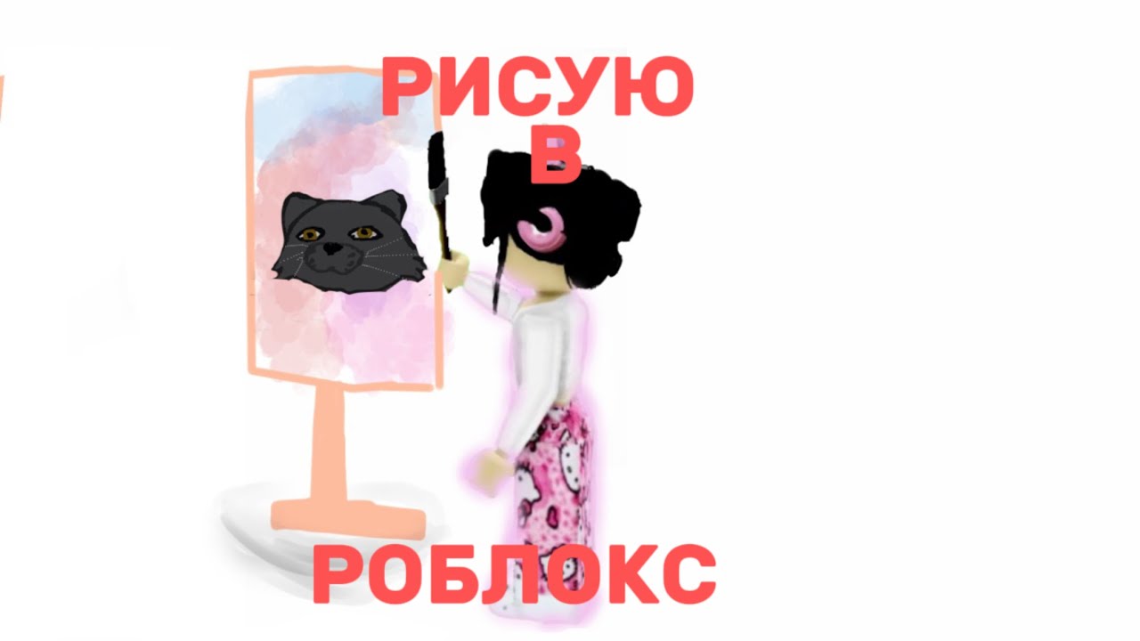 играю в рисовалки в роблоксе! с роблокс кисей #roblox #robloxedit
