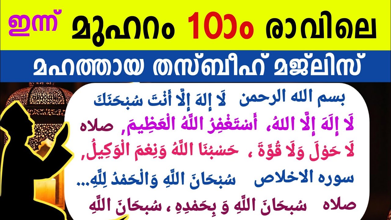 ഇന്ന് മുഹറം 10ാം രാവ്&zwnj;.ഇന്നത്തെ തസ്ബീഹ് മജ്&zwnj;ലിസ്. Muharam thasbeeh majlis Dikr swalath Dua majlis