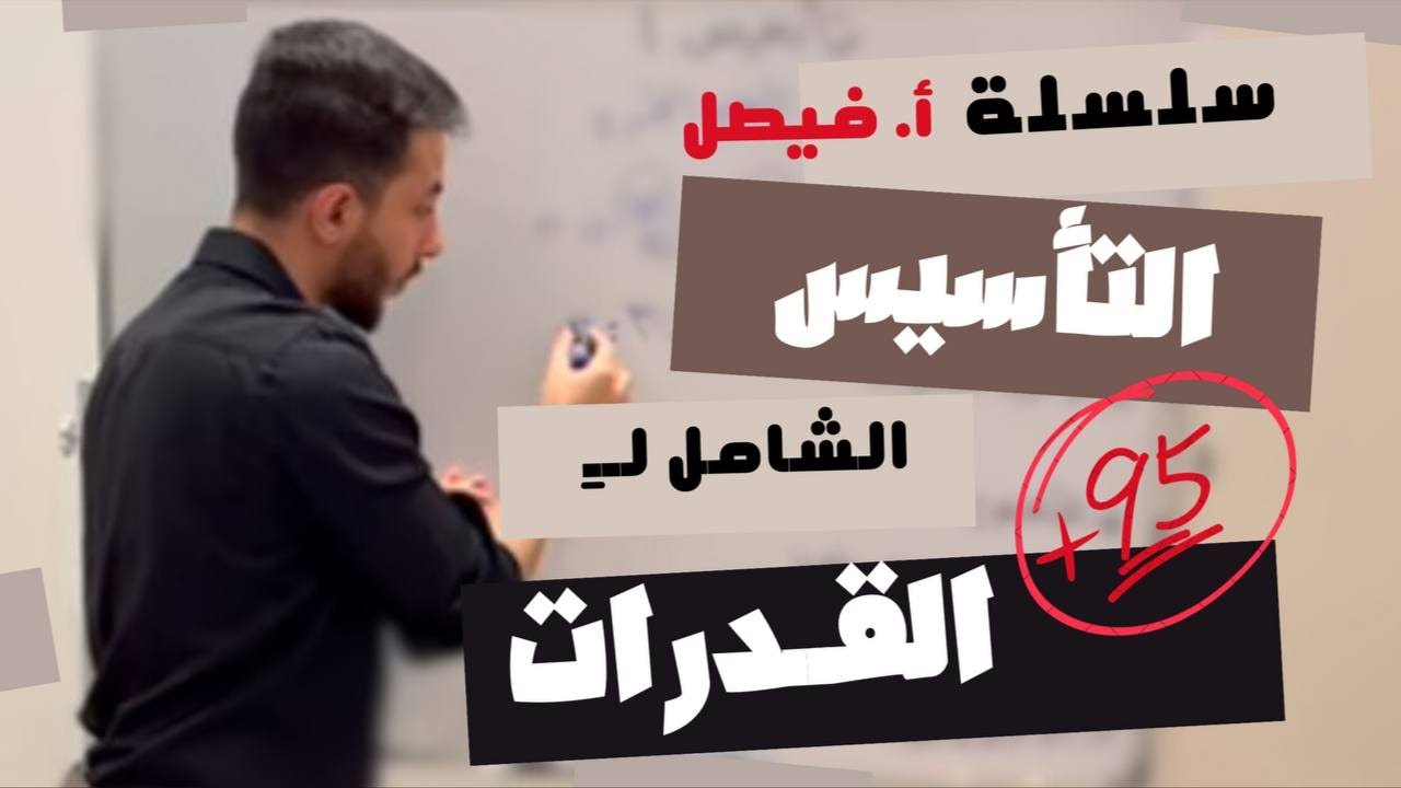 تأسيس قدرات 1 | سلسلة التأسيس الشاملة للقدرات 2025