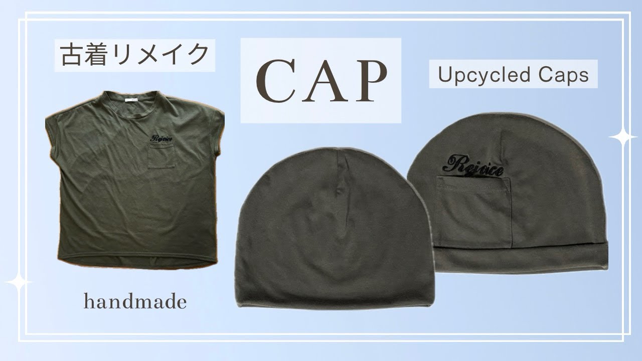 【ハンドメイド】初心者向け✨T シャツをおしゃれな帽子に簡単リメイク💕