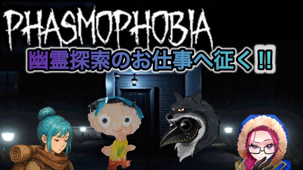 【Phasmophobia】４人で行けば恐くない！？幽霊探索事務所の新メンバーとして初仕事へ征くぞ！！