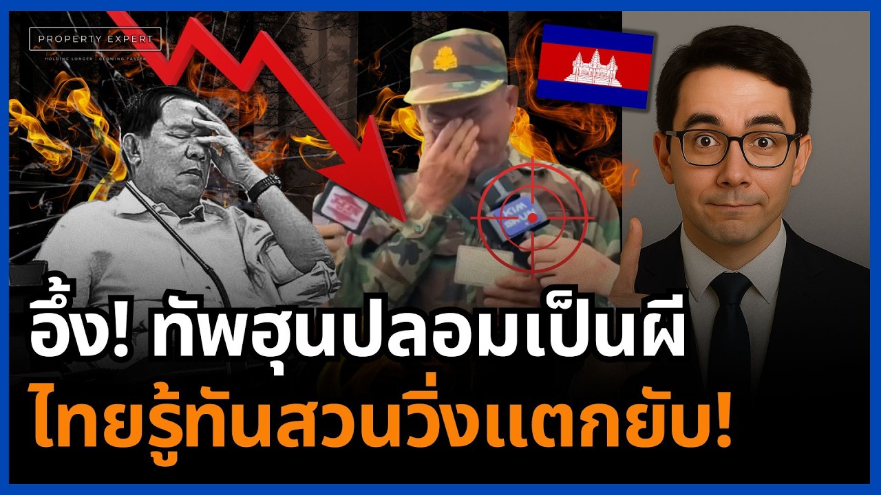 เหวอทั้งแนว! ทัพฮุนแฝงตัวบุกป่า เจอไทยรู้ทันยิงเช็คขู่ ขวัญแตกหนีกระเจิง!