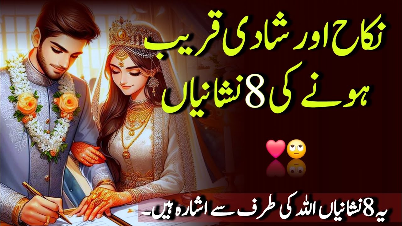 Nikah Shadi Qareeb Hone Ki 8 Nishaniyan | Best islamic Video ❤️🍂