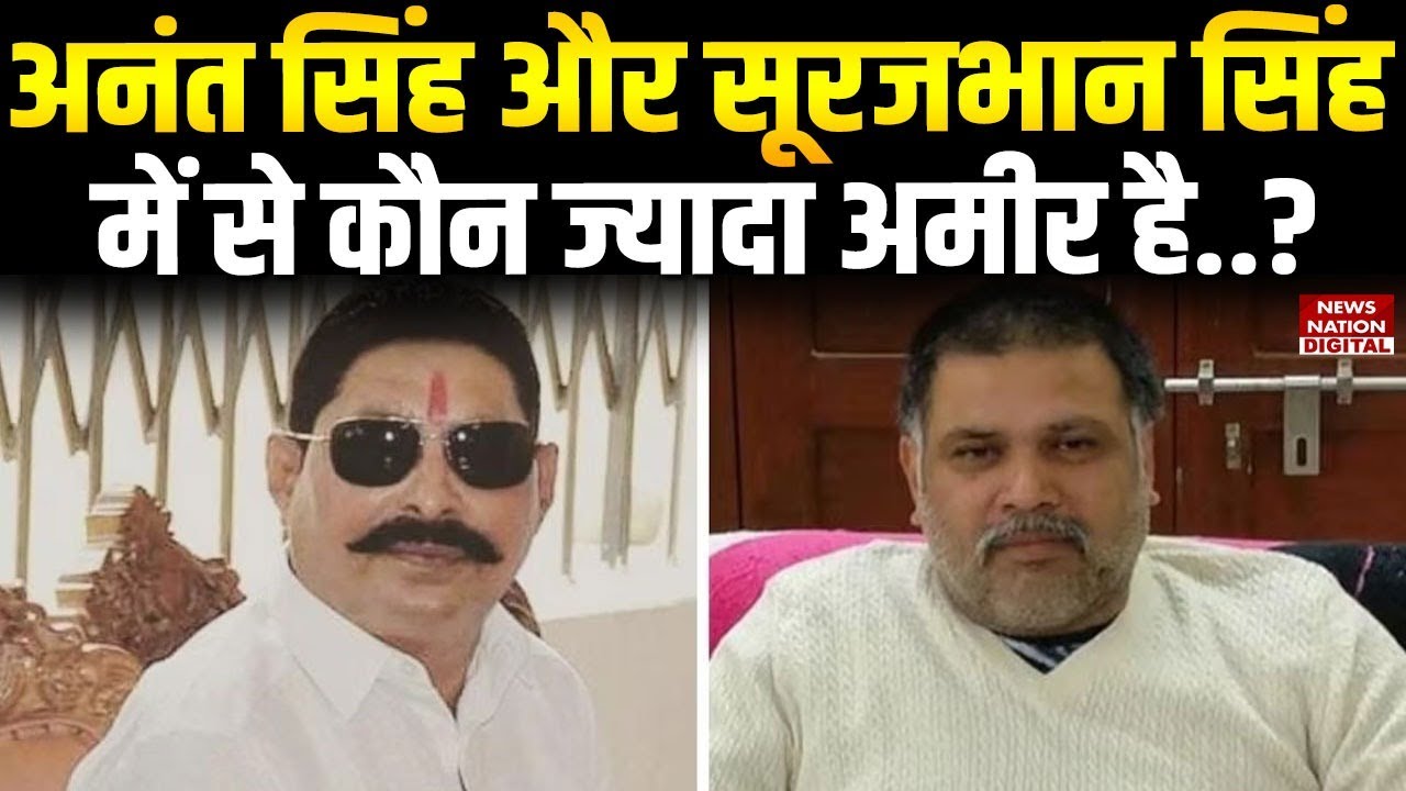 Anant Singh और Surajbhan Singh में ज्यादा अमीर कौन | Mokama | Bihar Elections | RJD | JDU |