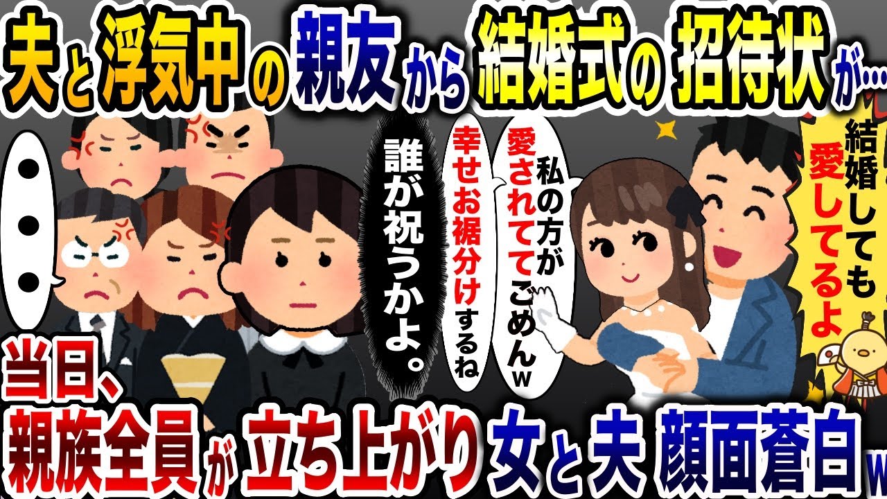私を結婚式に招待する夫の浮気相手「愛される私って幸せ♡」→お望み通り、結婚式ぶち壊してあげた結果www【2ch修羅場スレ・ゆっくり解説】