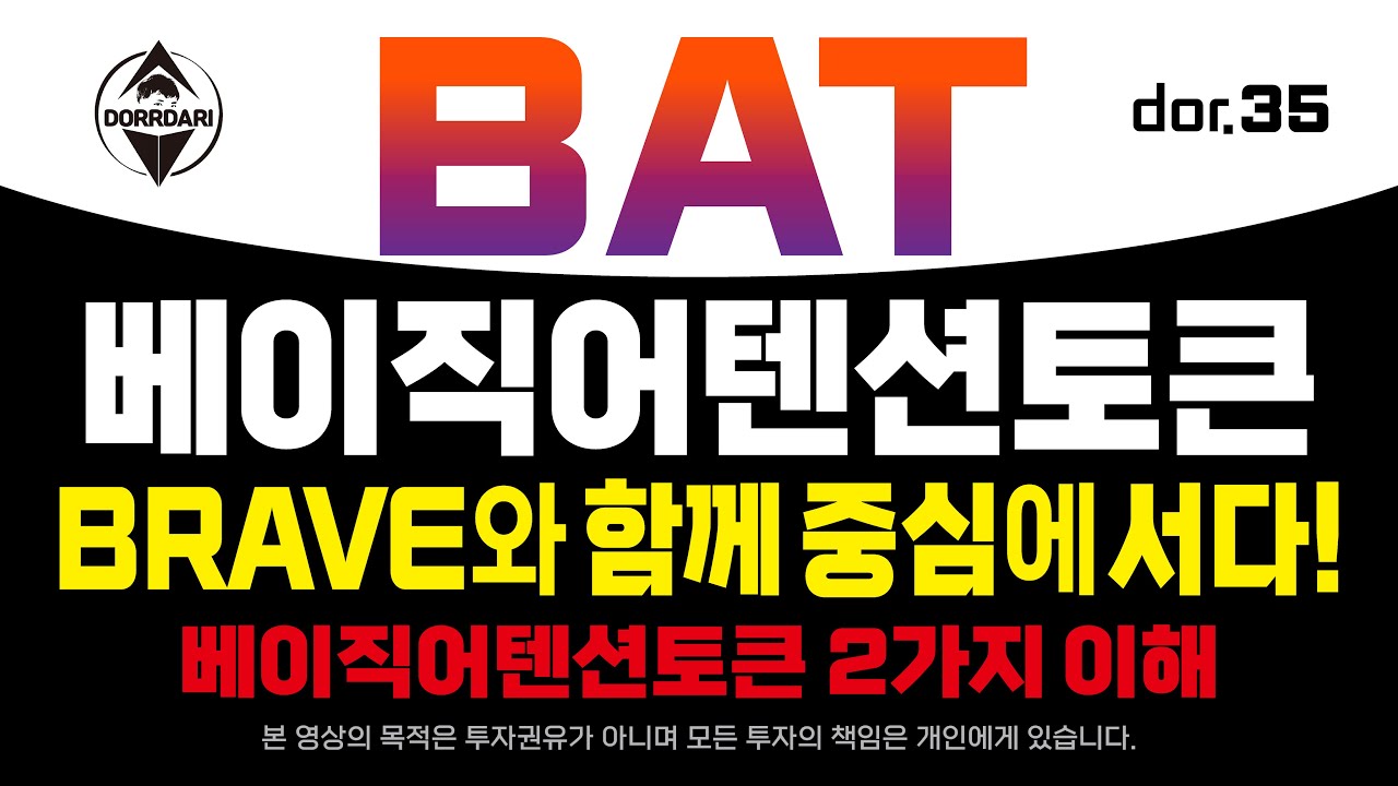 BAT [2] 베이직어텐션토큰 BRAVE와 함께 중심에 서다! 베이직어텐션토큰 2가지 이해