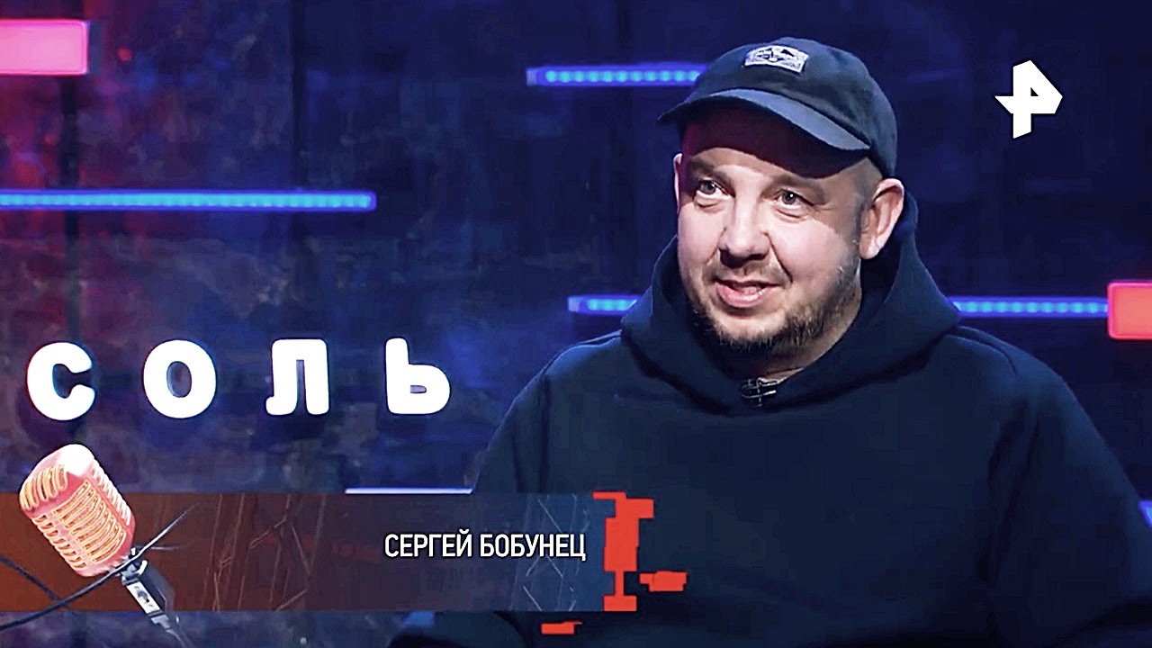 Сергей Бобунец в программе «Соль»