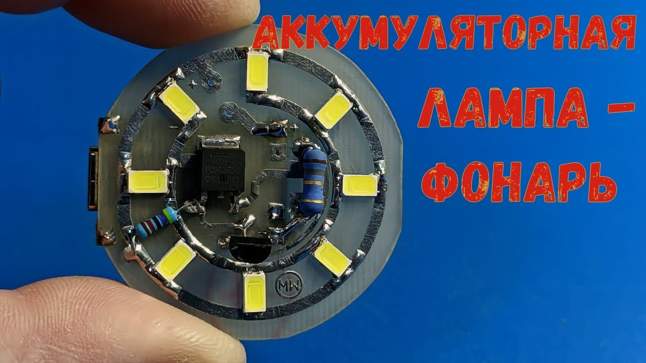 🔋 Аккумуляторная лампа - фонарь своими руками/Переделка LED лампы в фонарик.