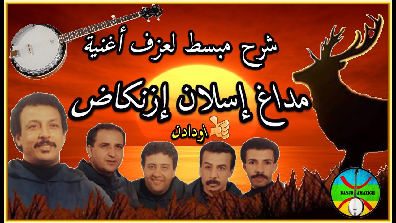 شرح مبسط عزف أغنية Madagh Issalan Iznkad  (مداغ إسلان إزنكاض ) oudadneمجموعة اودادن