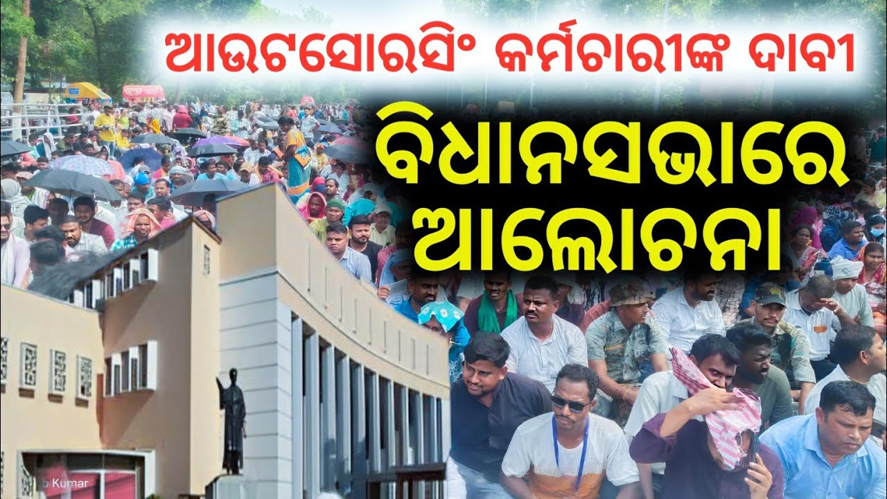 OUTSOURCING EMPLOYEES ମାନଙ୍କ କଥା ଉଠିଲା ବିଧାନସଭା ଗୃହରେ | କଣ କହିଲେ ମନ୍ତ୍ରୀ !