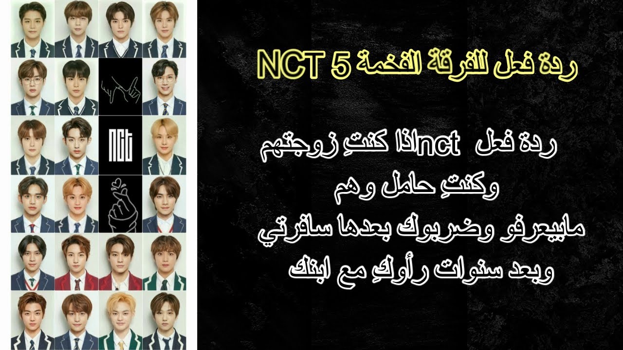 ردة فعل  NCT 5 اذا كنتِ زوجتهم وكنتِ حامل ومابيعرفو وضربوك بعدها سافرتي وبعد سنوات رأوكِ مع ابنك