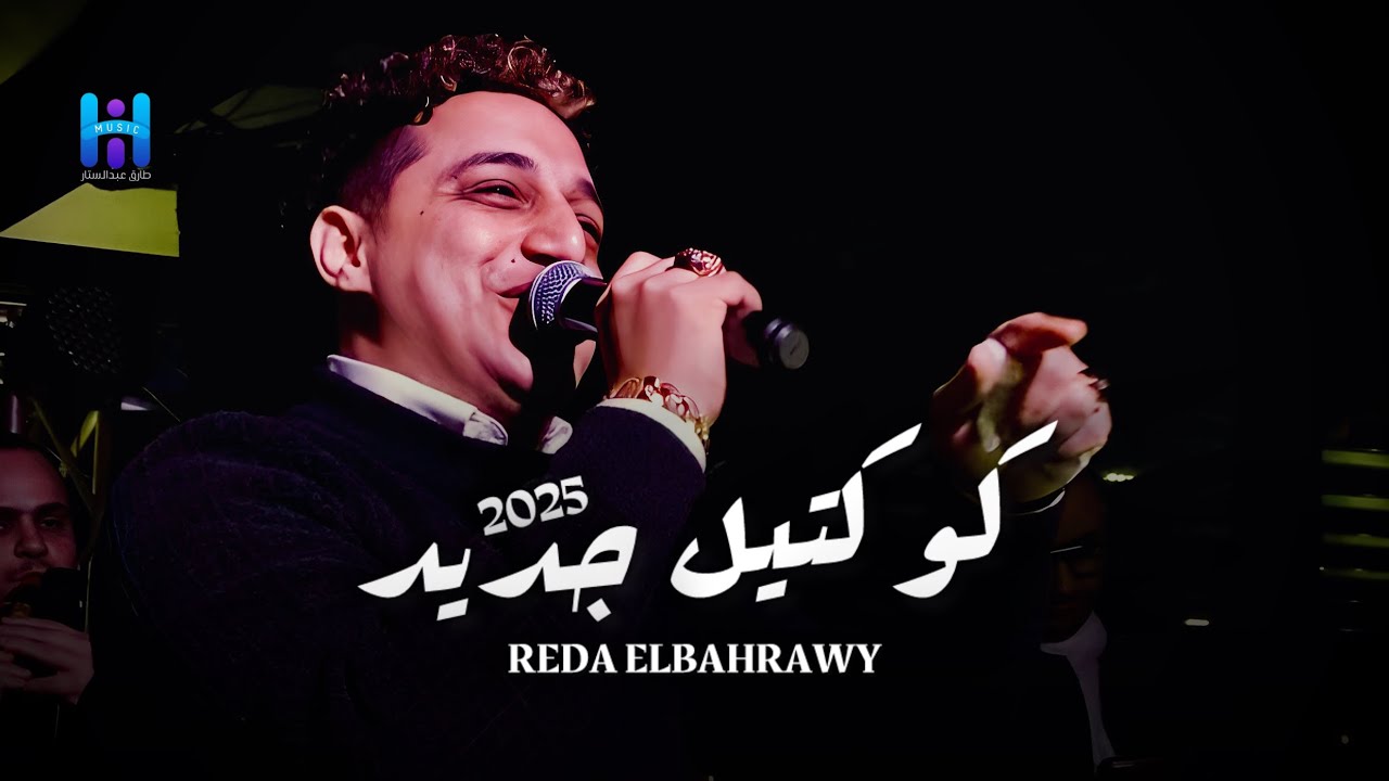 اجمد كوكتيل هتسمعو ف2025 - رضا البحراوي يا سلام ع الروقان