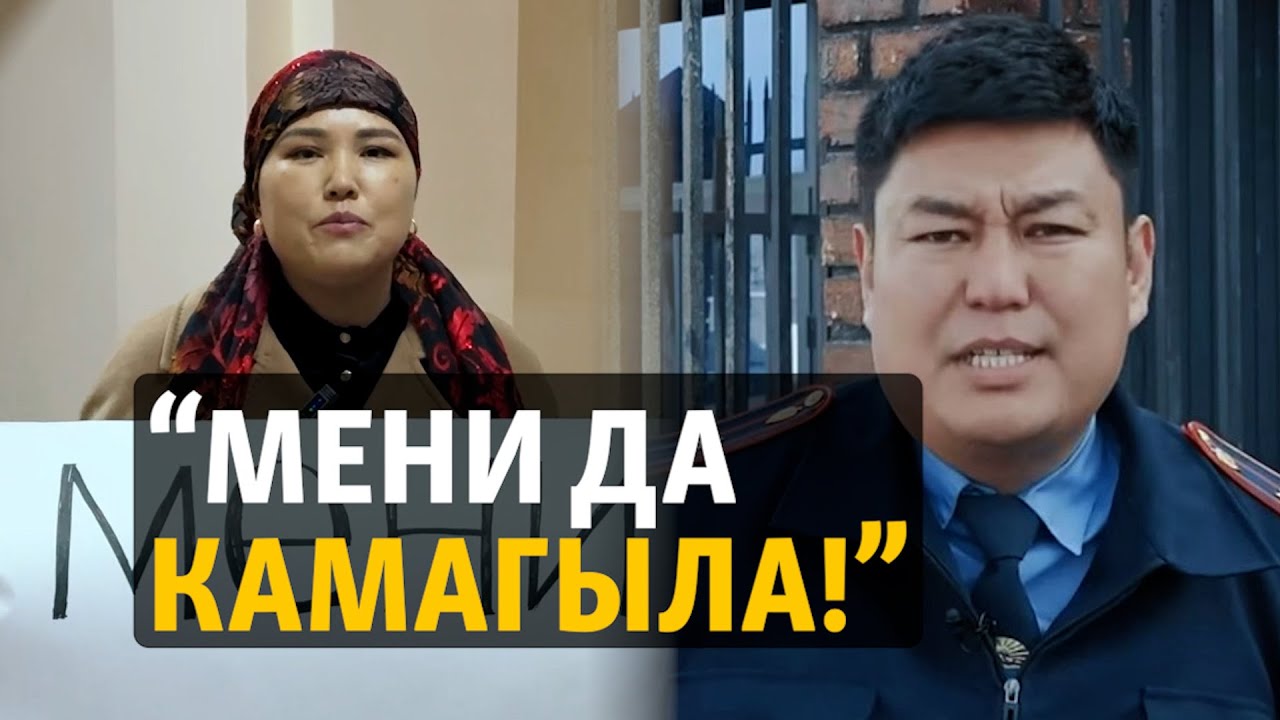 Камалган милиция кызматкеринин аялы жардам сурайт