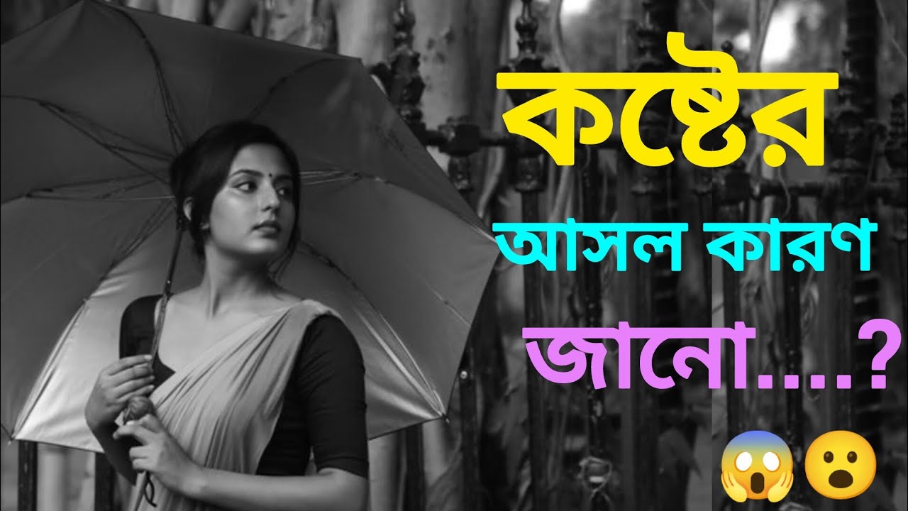 যাকে বেশি আপন ভাববেন, সেখান থেকেই কষ্ট পাবেন!😢 জীবন বদলে দেওয়া সত্য#ytviral #relationship 