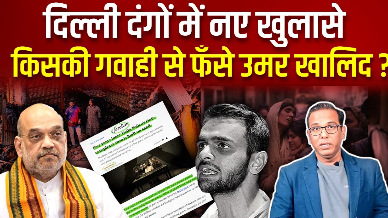 Delhi दंगों पर चौंकाने वाला खुलासा, किसकी गवाही से फँसे Umar Khalid? #ashokkumarpandey