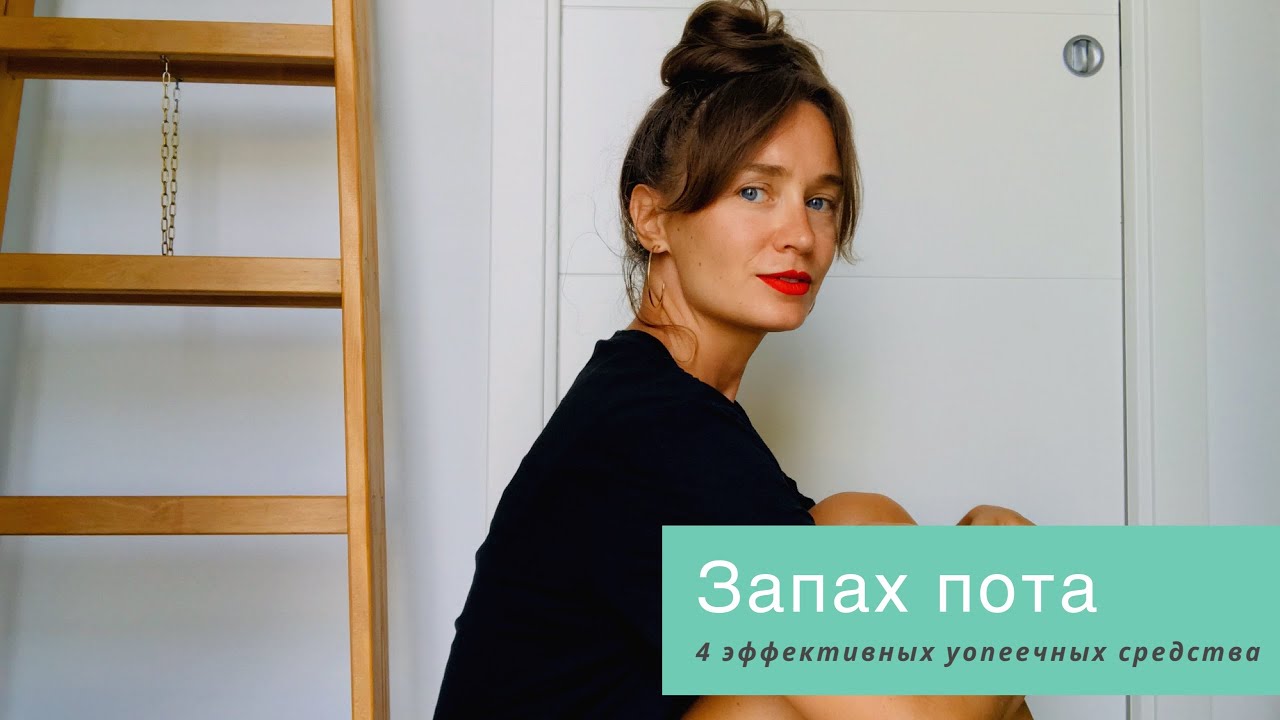 Избавиться от запаха пота навсегда - 4 эффективных копеечных средства
