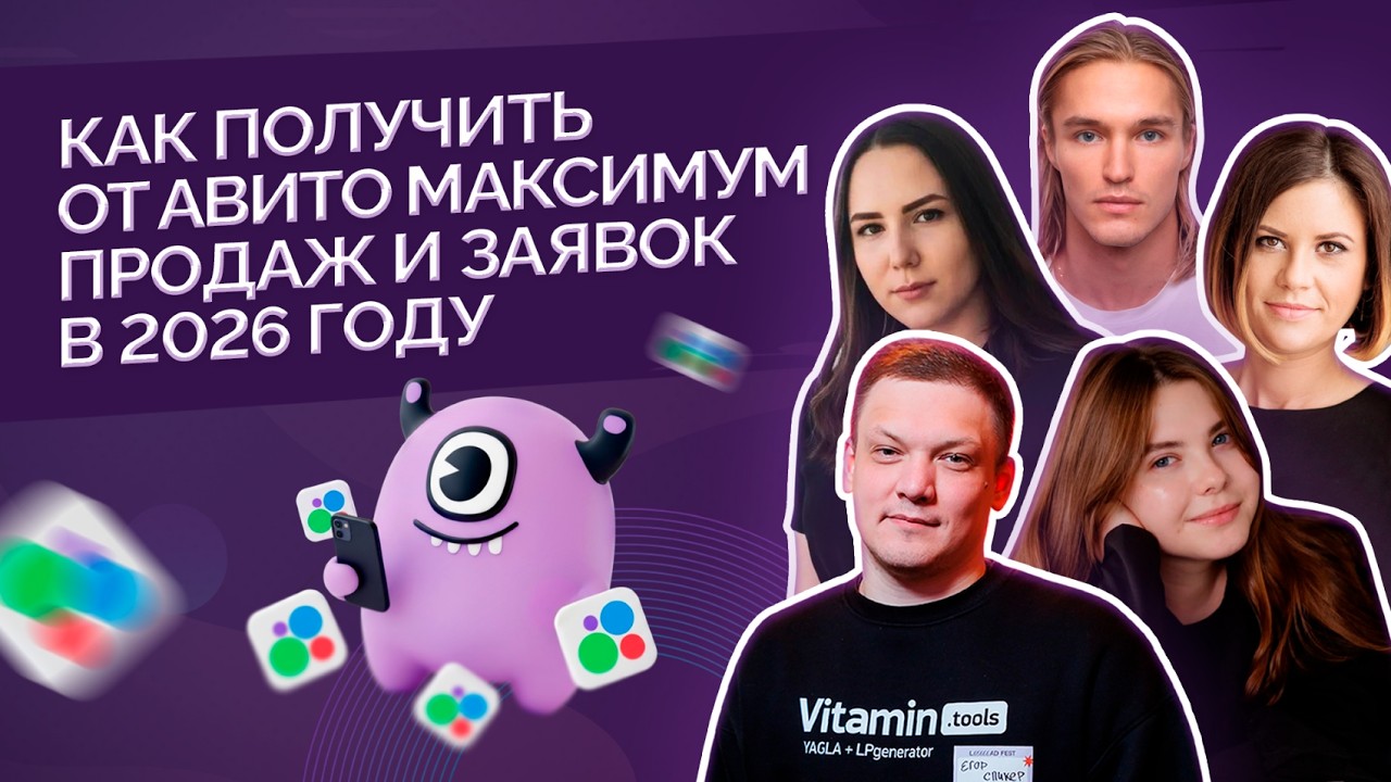 Как получить от Авито максимум продаж и заявок в 2026 году