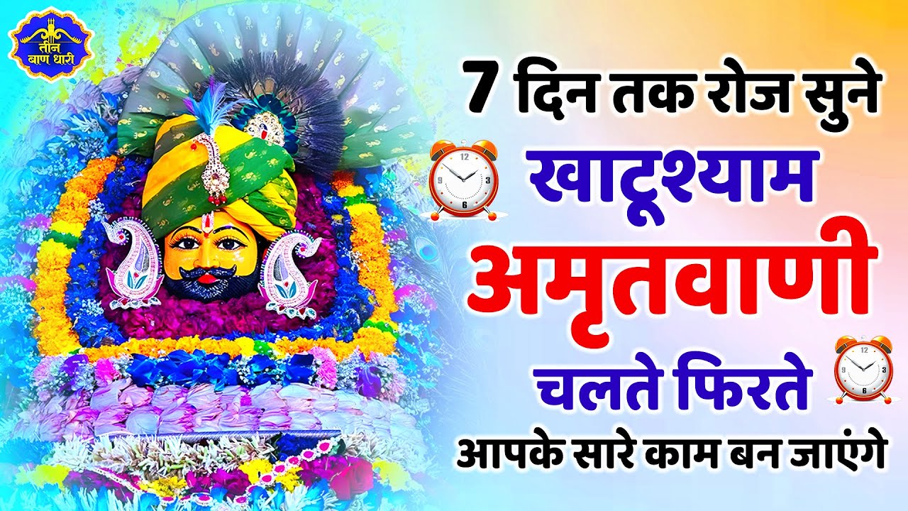 2026 स्पेशल | श्री खाटू श्याम अमृतवाणी। Shree Khatu Shyam Amritwani | Shyam Amritwani |  Amritdhara