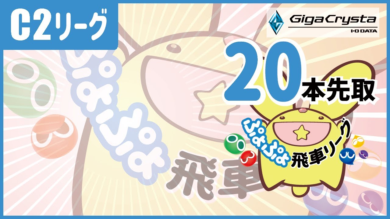 ぷよぷよeスポーツ 第47期ぷよぷよ飛車リーグ　C2リーグ　じゃんきぃ vs きゃぷ　20本先取 #ぷよぷよ飛車リーグ©SEGA