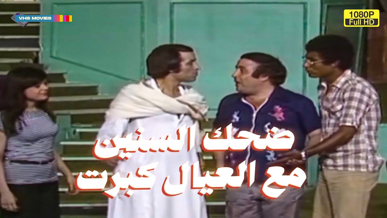 أقوى مجمع إيفيهات في تاريخ مصر! 😂😂مدرسة المشاغبين والعيال كبرت.. هتموت من الضحك!