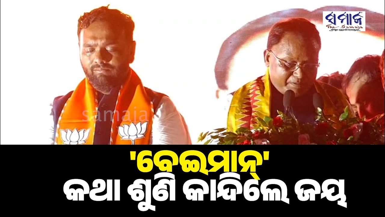 🔴NUAPADA ELECTION 'ବେଇମାନ୍', ମୁଖ୍ୟମନ୍ତ୍ରୀ ଏମିତି କହିଲେ ବୋଲି ମଞ୍ଚ ଉପରେ କାନ୍ଦି ପକାଇଲେ ଢୋଲକିଆ