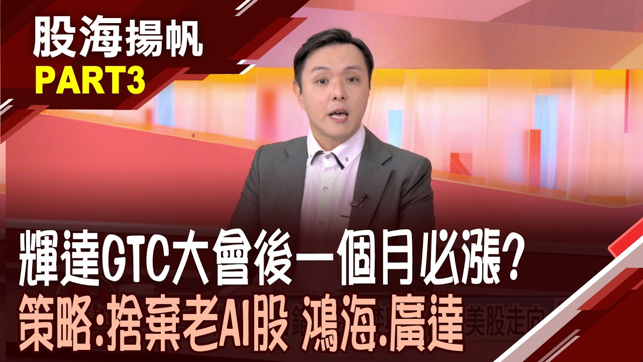 輝達GTC大會倒數!老黃預告哪些史詩級新品?借鏡歷史!GTC大會後.概念股上漲機率逾6成│20260228-3股海揚帆*陳斯寧 黃紫東