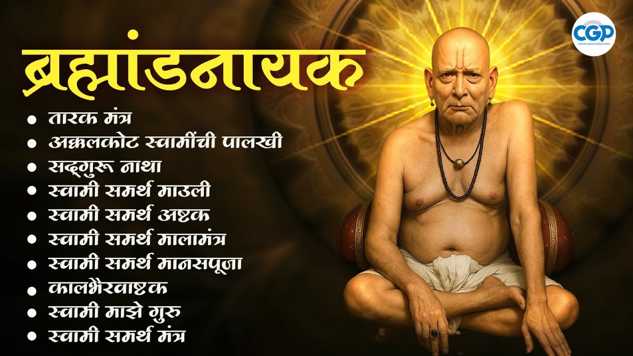 Shri Swami Samarth श्री स्वामी समर्थांची मनाला प्रसन्न करणारी भक्तिगीते #swami #bhakti #bhaktigeet