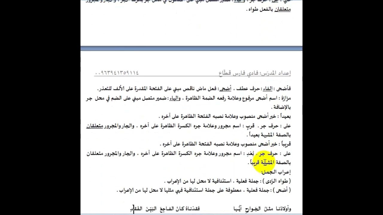 طواه الردى .. اعراب الأبيات| تاسع| فادي قطاع