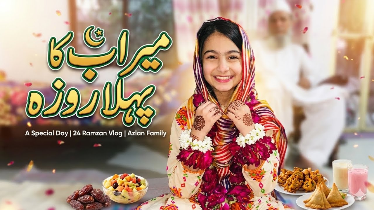 Meerab ka Pehla Roza | Aur Iftari Ki Tyari | 24 Ramzan | Azlan Family vlog