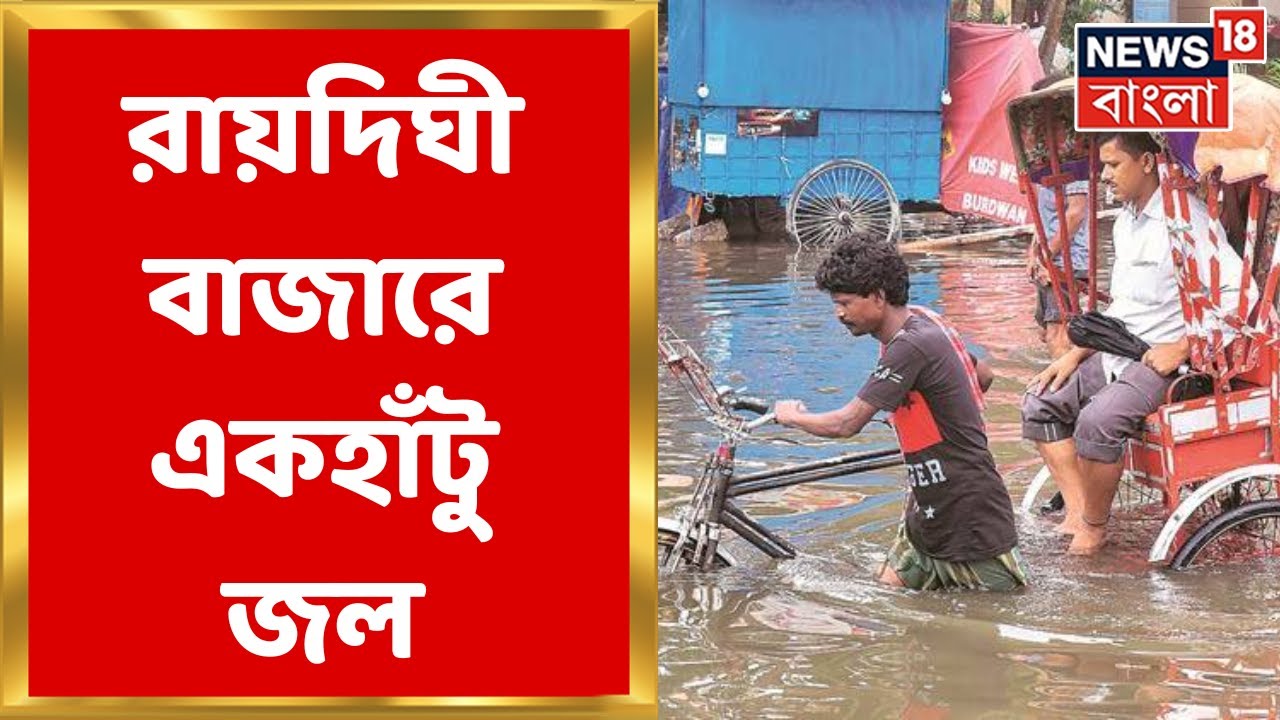 Raidighi :  নিম্নচাপ ও কোটালের জোড়া ফলা,  রায়দিঘী বাজারে ঢুকল জল । Bangla News