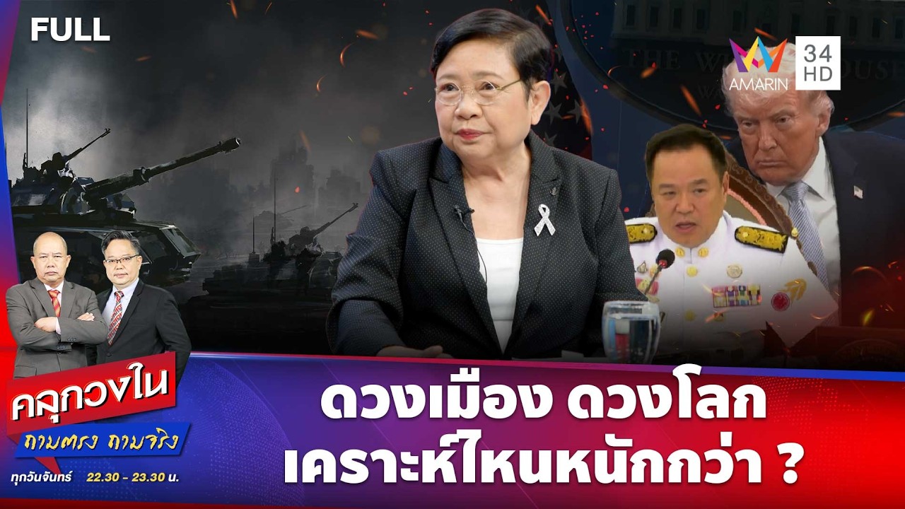 ดวงเมือง ดวงโลก เคราะห์ไหนหนักกว่า ? | คลุกวงใน ถามตรง ถามจริง | 13 เม.ย. 69