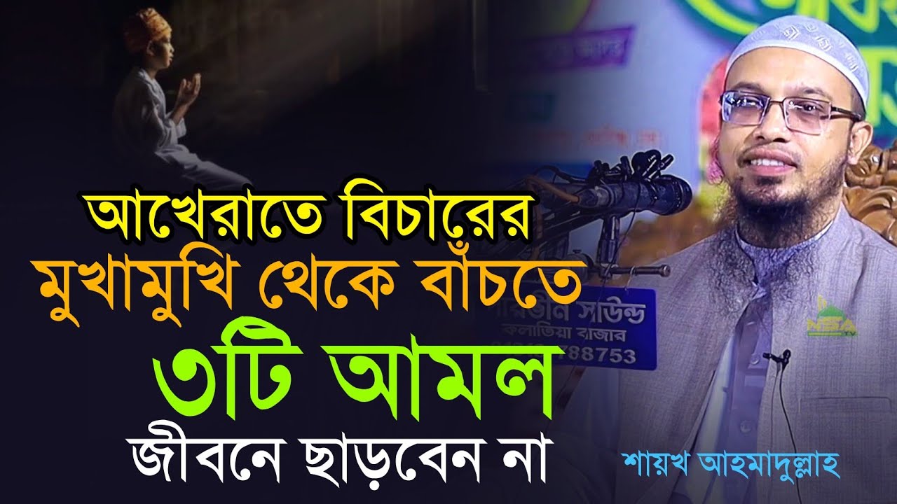 আখেরাতে বিচারের মুখামুখি থেকে বাঁচতে স্পেশাল ৩টি আমল কখনো ছাড়বেন না | শায়খ আহমাদুল্লাহ হাফিঃ