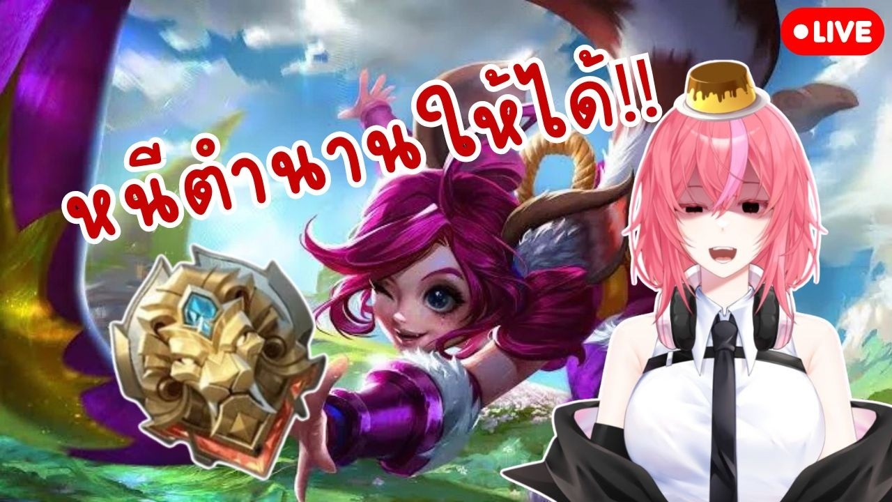 🔴LIVE MLBB :  วิธีหลุดพ้นจากแรงค์ตำนาน!