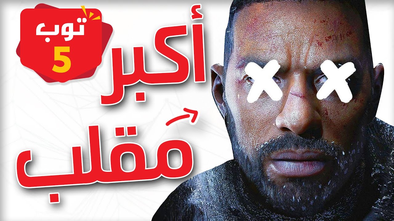 5 العاب مرتقبة طلعت مقلب 😔