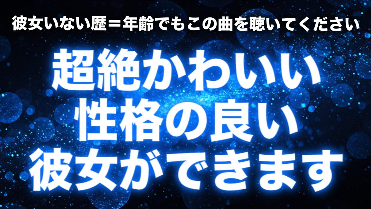 【彼女ができる音楽】彼女がいたことなくても諦めずにこの音楽を聞き流してください。男の自信が漲り魅力が爆上がり。周囲の女性を強力に引き寄せる波動を使用した彼女ができる曲です。