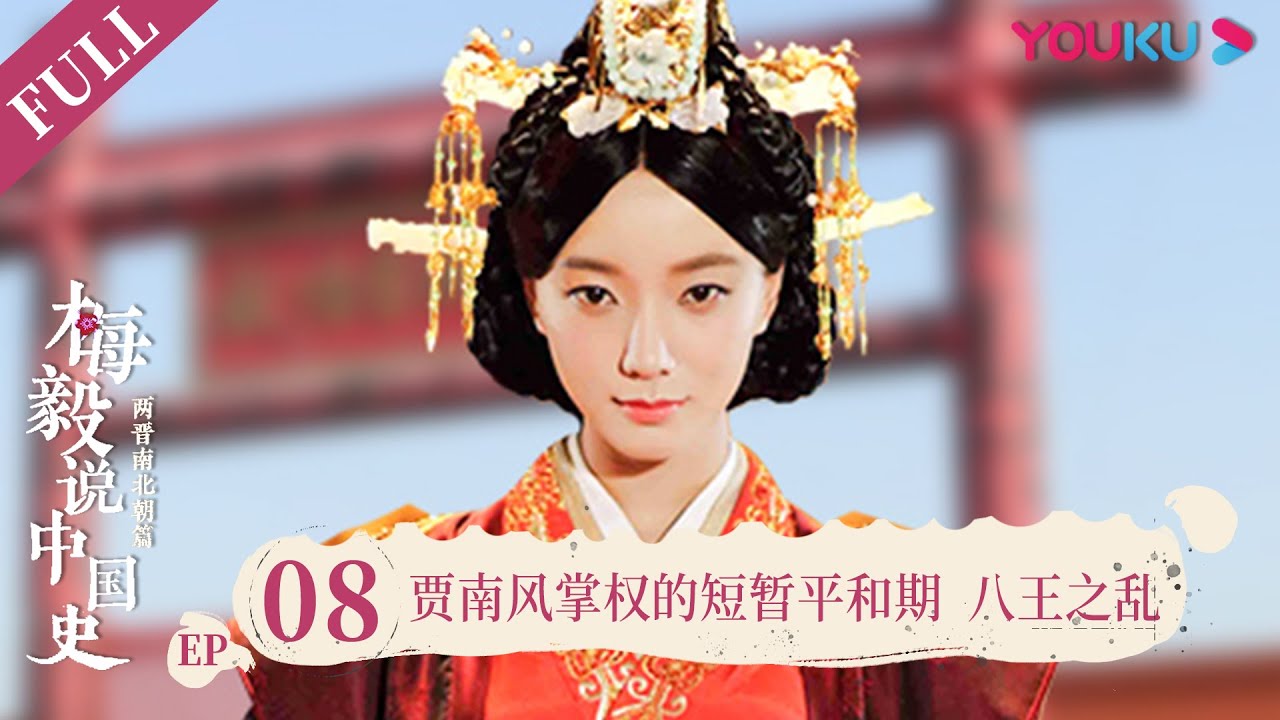 【梅毅说中国史 两晋南北朝篇】EP8 贾南风荒淫恣睢自以为是 | 多角度解读中国史 | 优酷纪实 YOUKU DOCUMENTARY