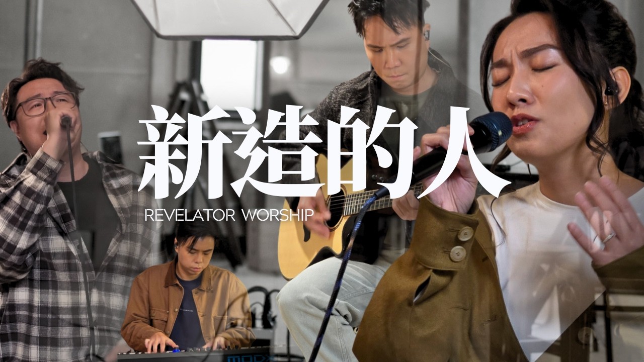 《新造的人》Revelator Worship  ｜啟示.音樂
