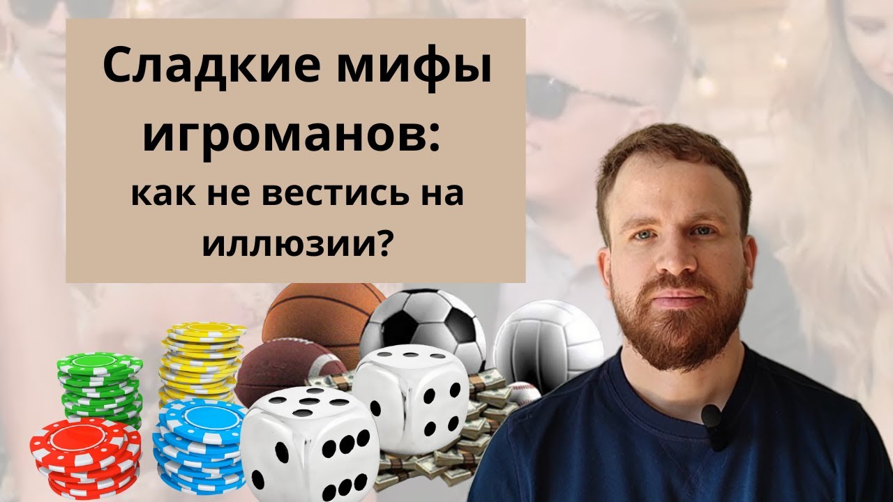 Сладкие мифы игроманов
