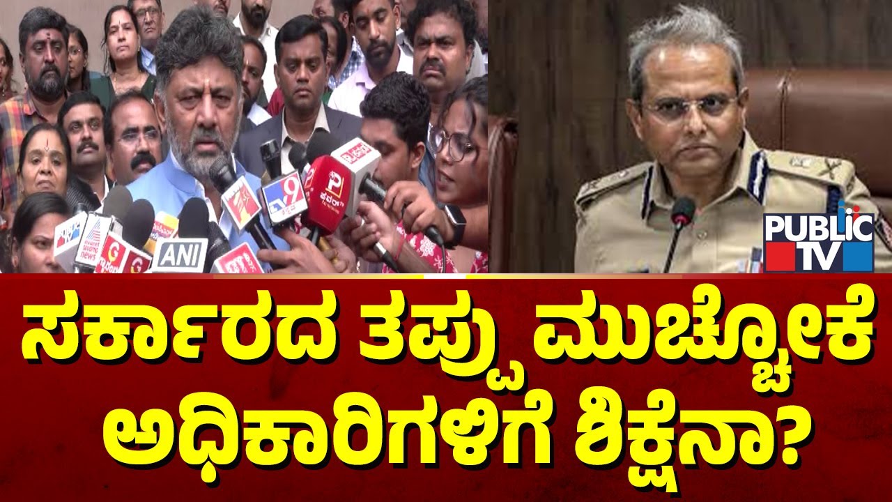 ಸರ್ಕಾರದ ತಪ್ಪು ಮುಚ್ಚೋಕೆ ಅಧಿಕಾರಿಗಳಿಗೆ ಶಿಕ್ಷೆನಾ? | DK Shivakumar | Chinnaswamy Stadium Stampede Case