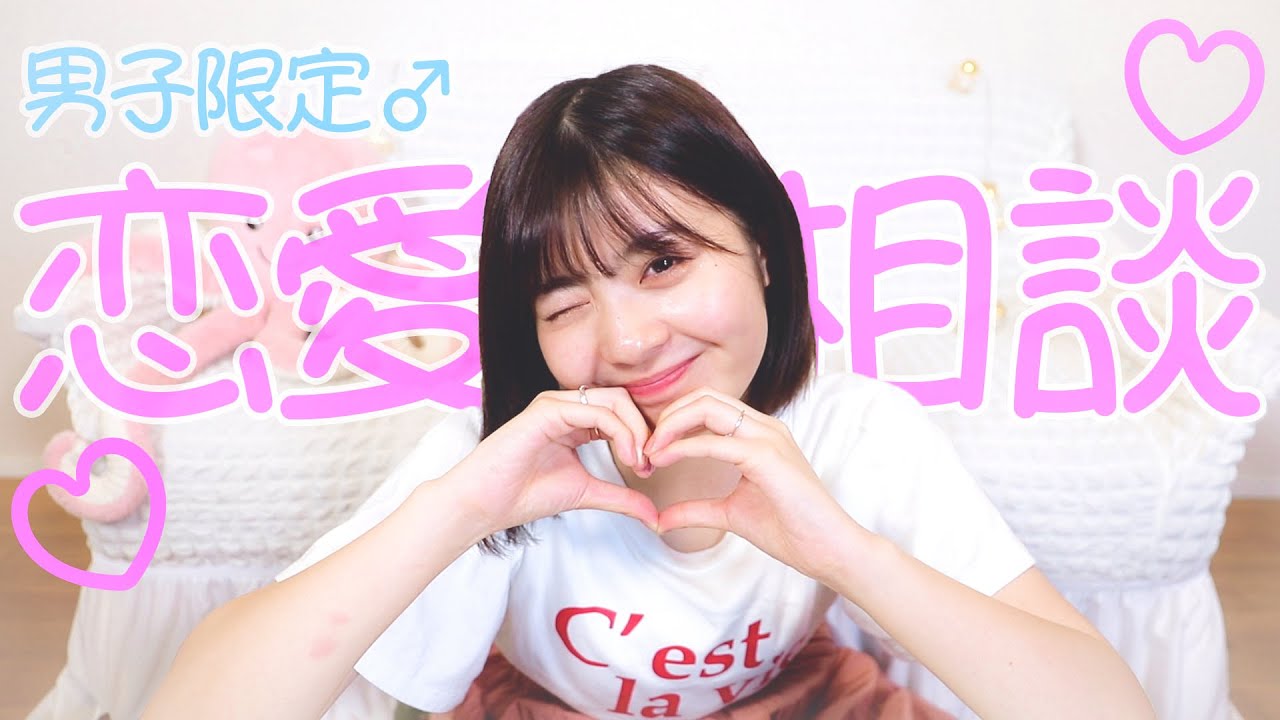 【男子限定】リスナーさんから募集した恋愛相談に答えていきます♡