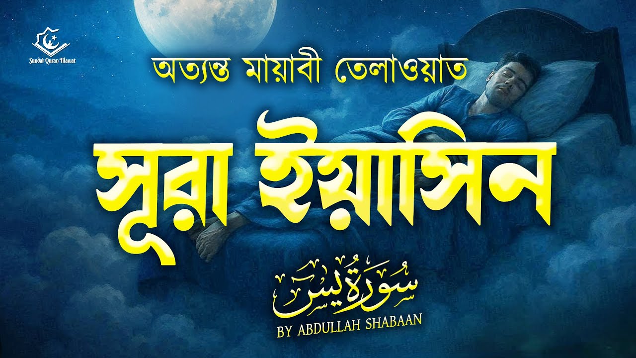 সূরা ইয়াসিন ( سورة يس‎) - অত্যন্ত মায়াবী তেলাওয়াত । By Abdullah Shabaan