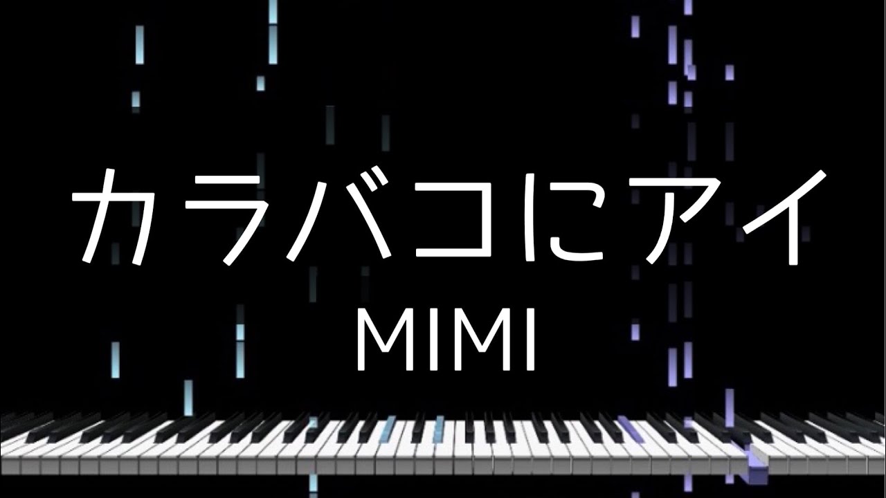 「カラバコにアイ」MIMI - Piano Solo Arrangement(楽譜あり)