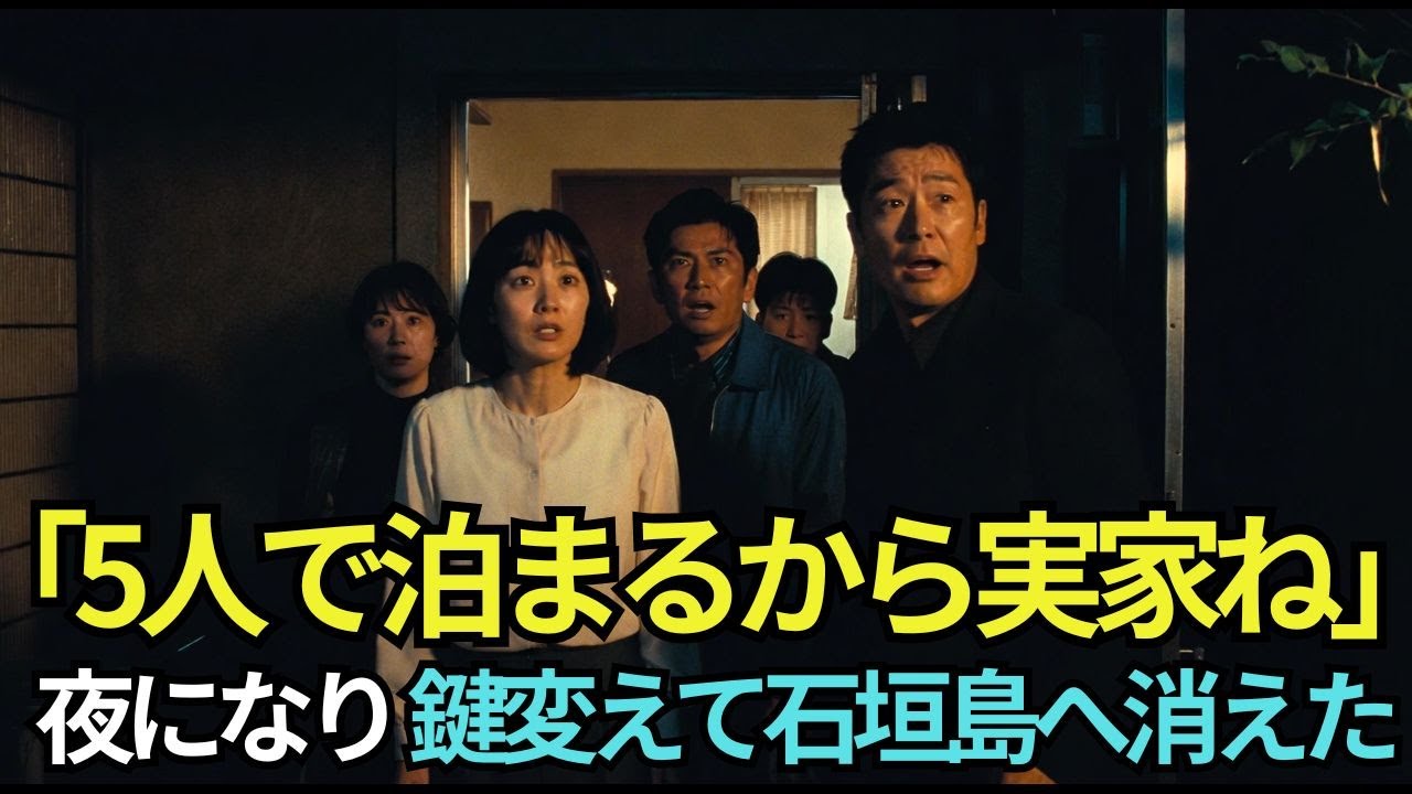 「5人で泊まるね」ホテル代が浮くからと、勝手に実家への宿泊を決めた息子夫婦。私は笑顔で家の鍵を変え、石垣島へ旅立った→夜、到着した2人は半狂乱で…【シニアライフ】【60代以上の方へ】