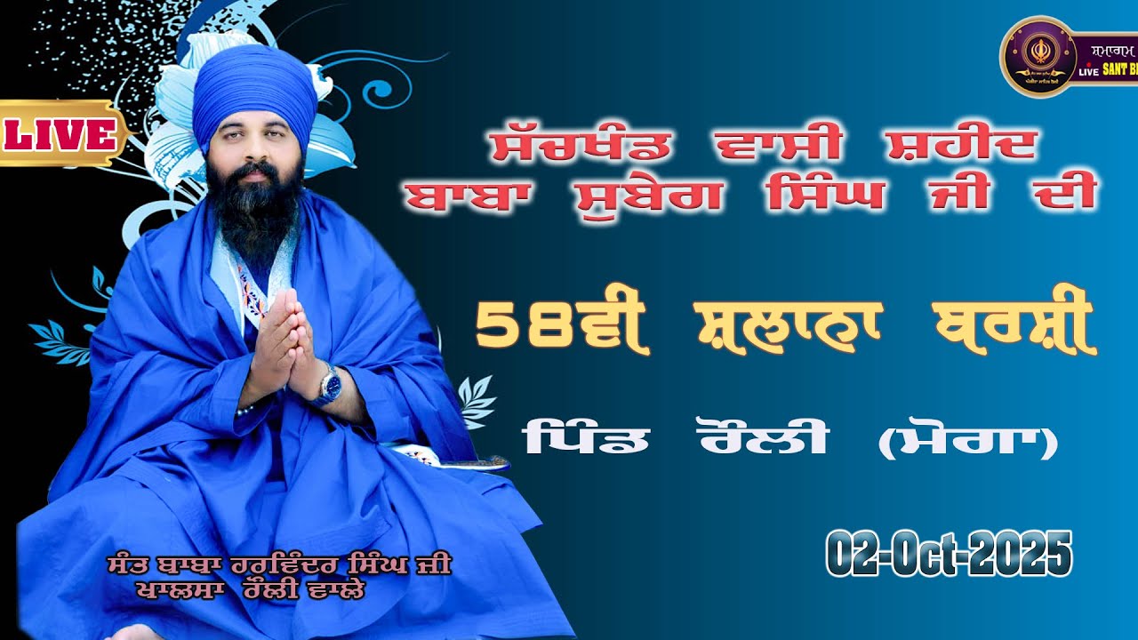 ਸੱਚਖੰਡ ਵਾਸੀ ਸ਼ਹੀਦ ਬਾਬਾ ਸੁਬੇਗ ਸਿੰਘ ਜੀ ਦੀ 58ਵੀ ਸਲਾਨਾ ਬਰਸੀ ਪਿੰਡ ਰੌਲੀ (ਮੋਗਾ)