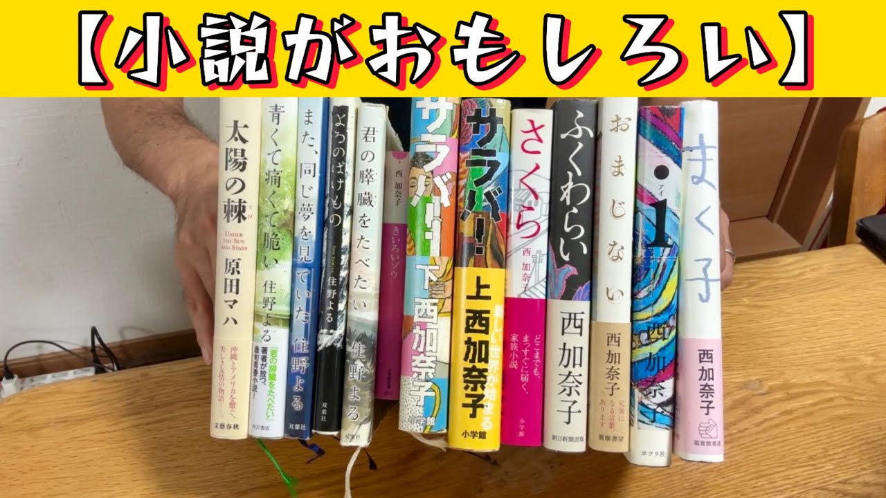 【読 書】#小説 #西加奈子 #住野よる #原田マハ #おすすめ #おもしろい #感動 #本