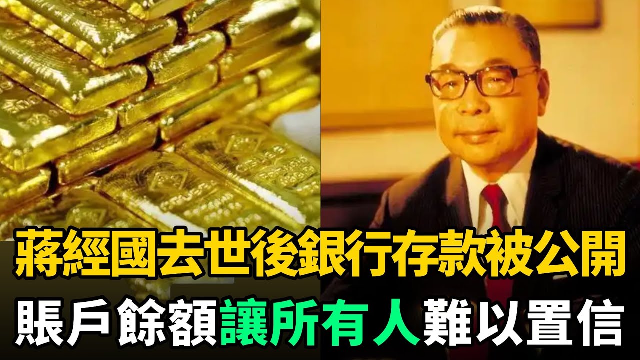 蔣經國1988年去世，銀行全部存款被公開，賬戶餘額讓人難以置信